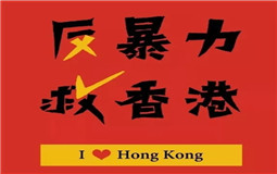 守護(hù)香港，eva廠家與祖國(guó)心連心