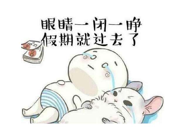 eva廠家提醒：假期最后一天，你的心收回來了嗎？