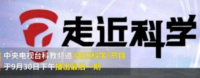EVA廠家說(shuō)時(shí)事|《走近科學(xué)》停播，是“走近”太多，“科學(xué)”太少？